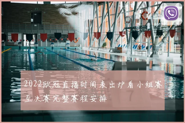 2022欧冠直播时间表出炉看小组赛至决赛完整赛程安排