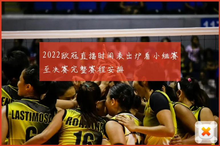2022欧冠直播时间表出炉看小组赛至决赛完整赛程安排