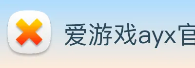 爱游戏ayx官方全站入口 logo